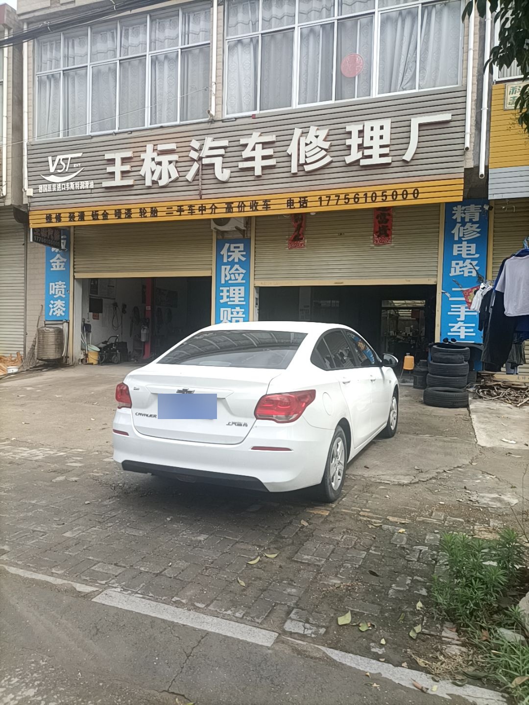 王标汽车修理厂