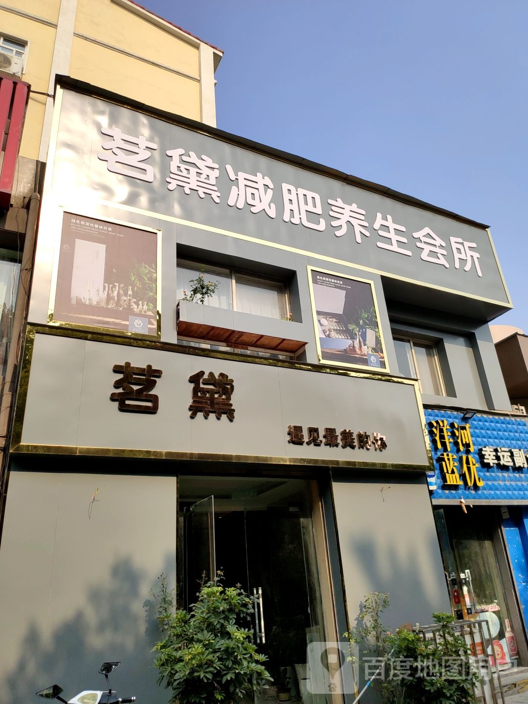 巩义市茗黛减肥养生会所(建设路店)