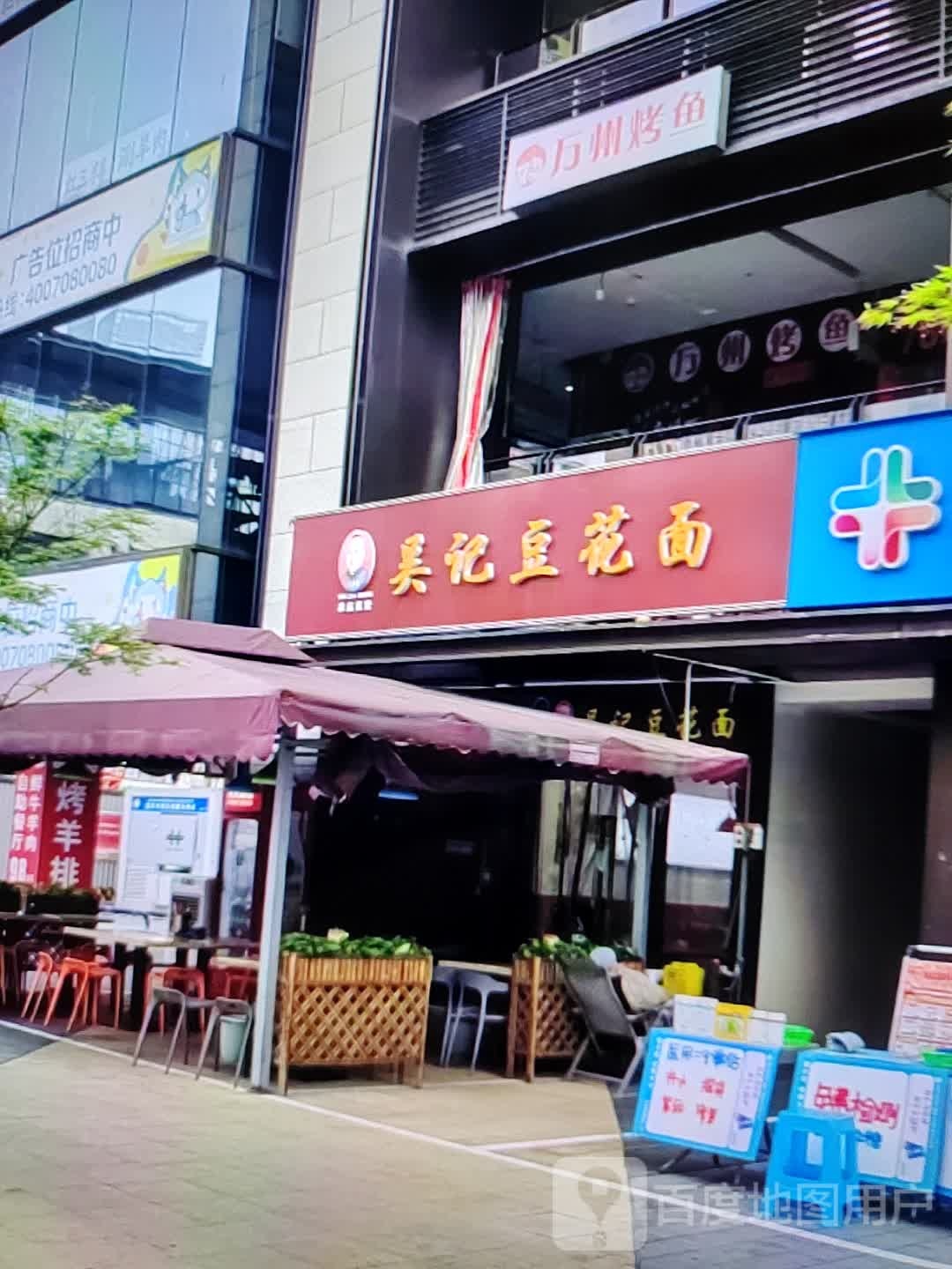 吴记豆花饭面(欧亚购物中心店)