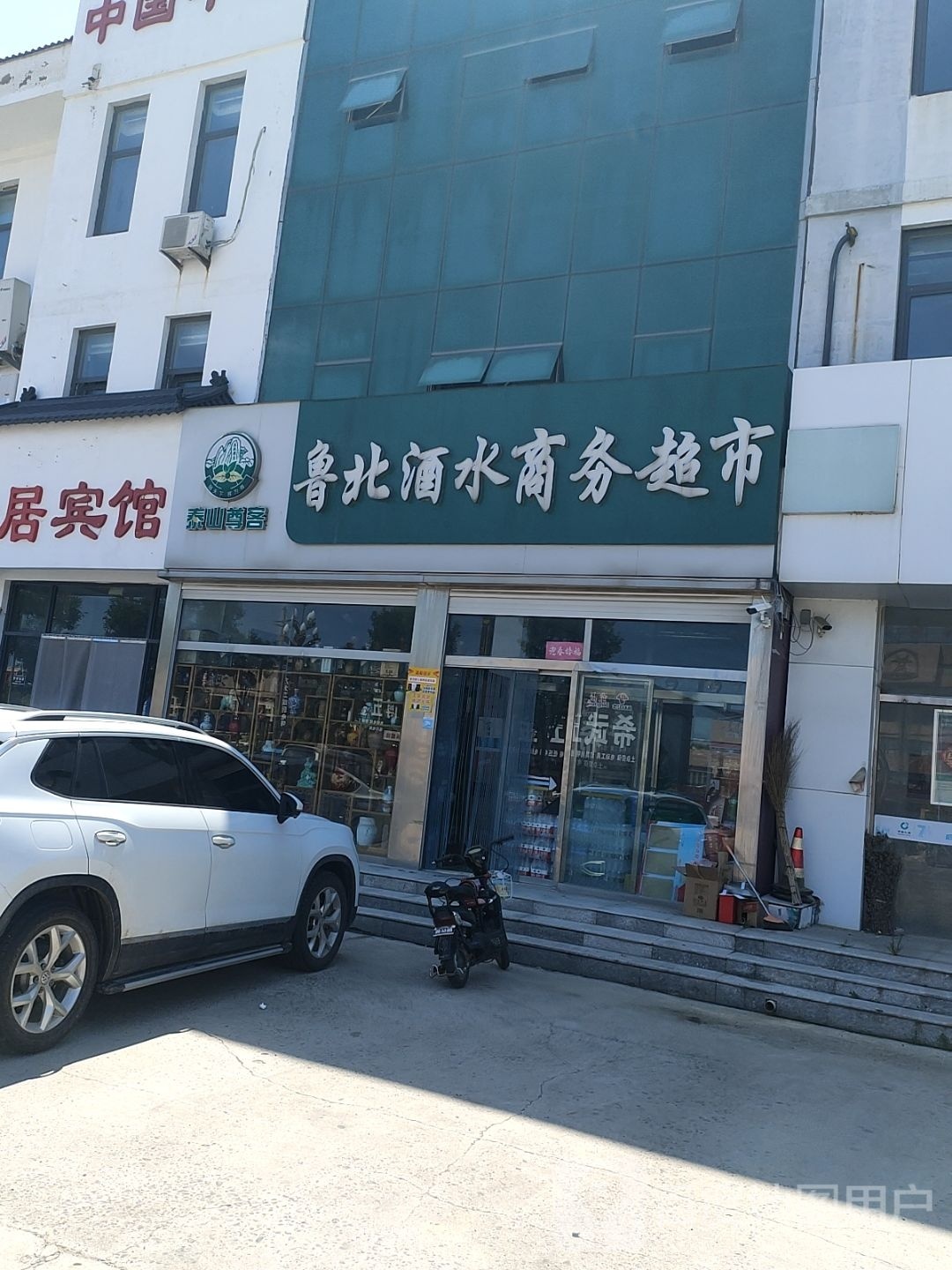鲁北酒水商务超市
