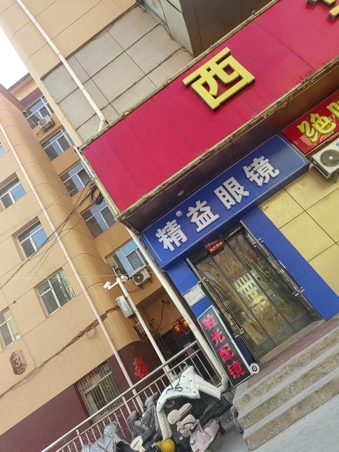 精益眼镜(西华苑店)
