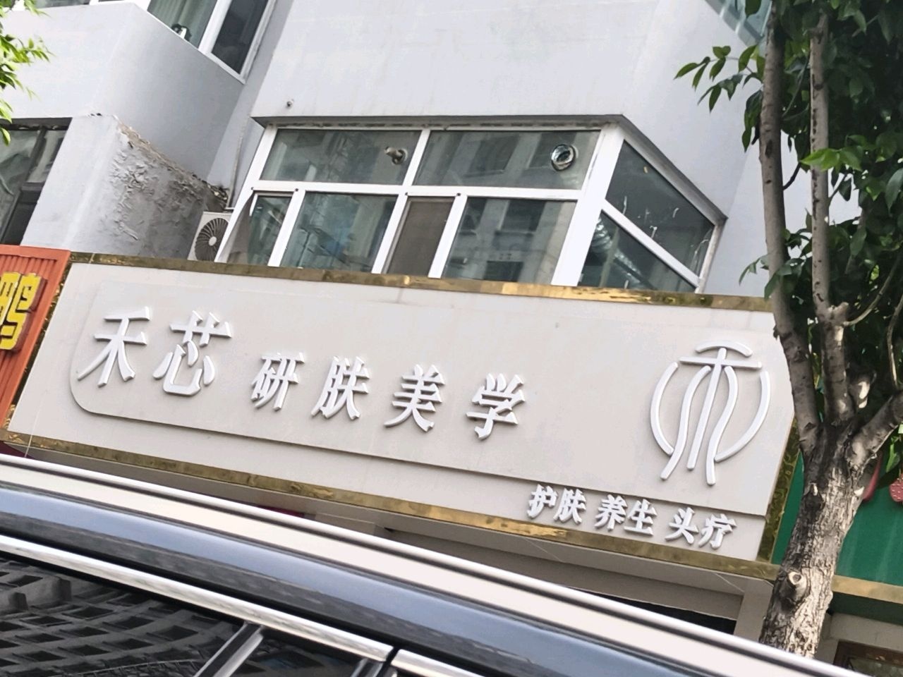 禾芯研肤美学