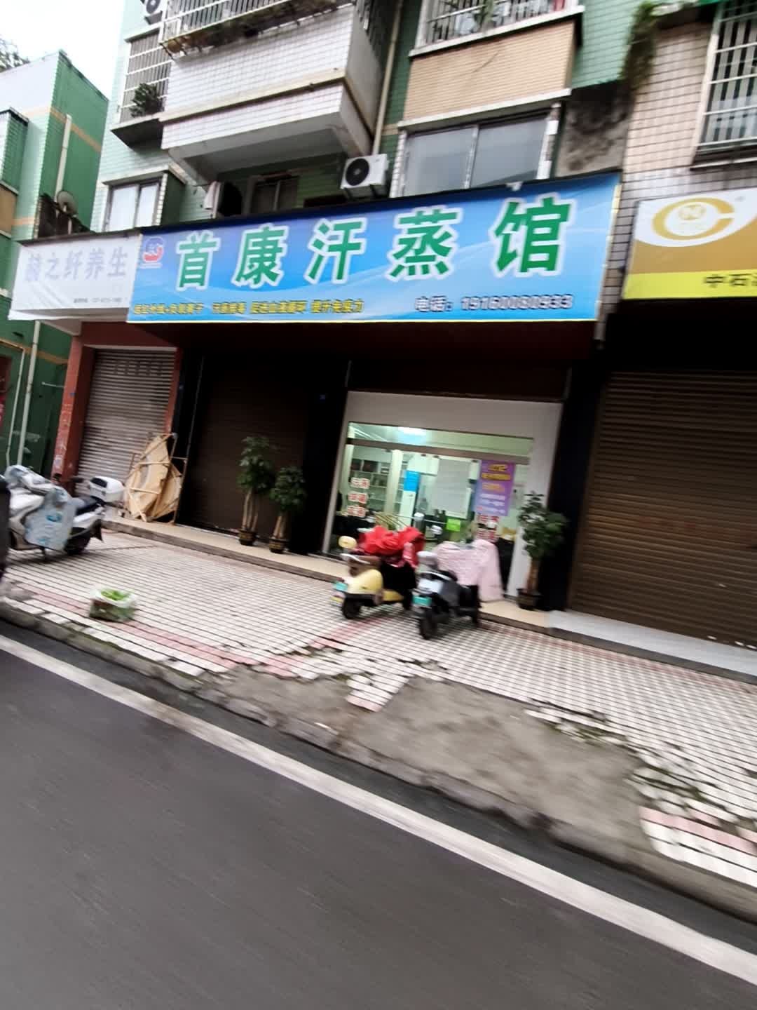 首康汗蒸馆