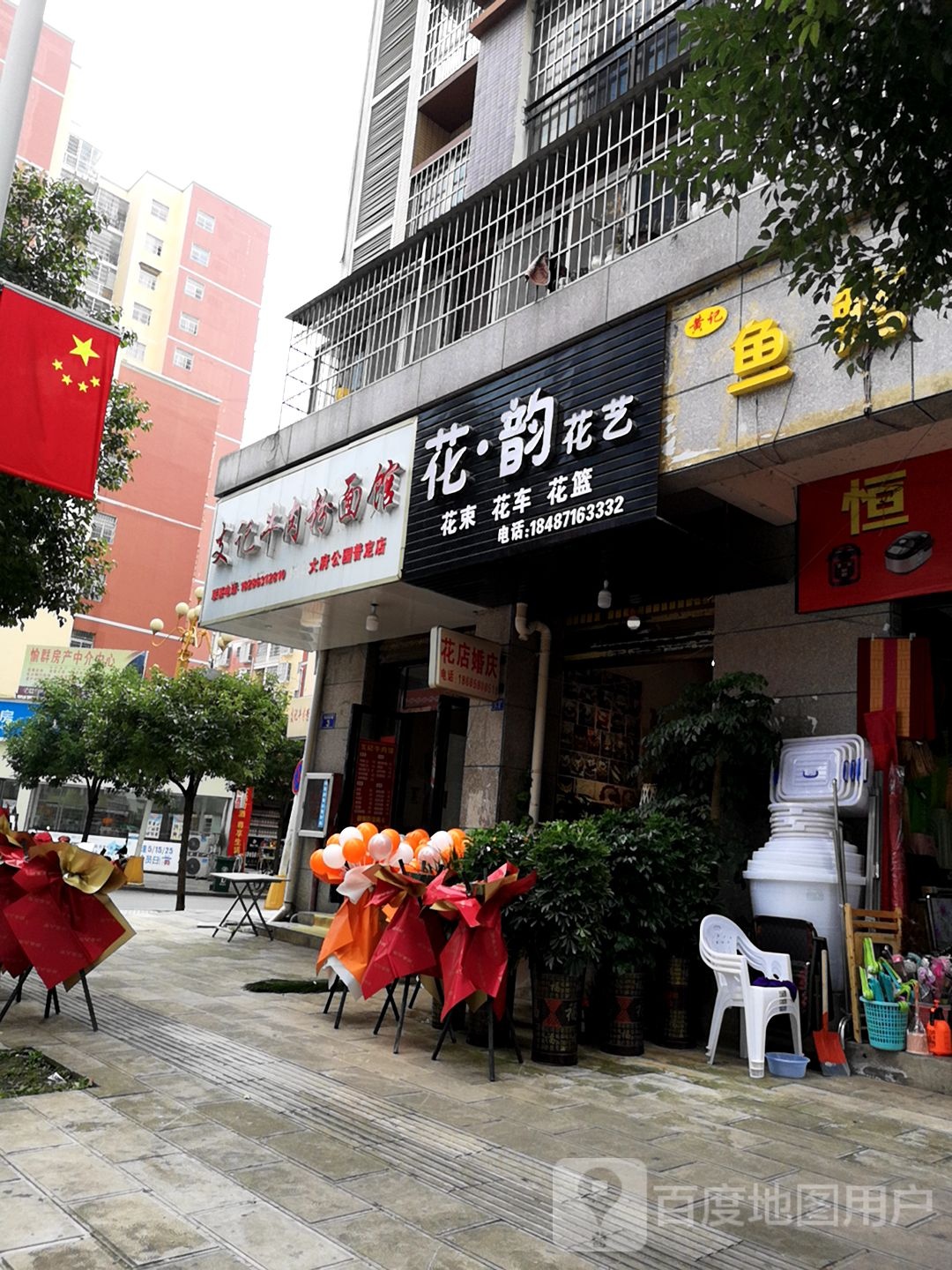 花韵花艺(星博路店)