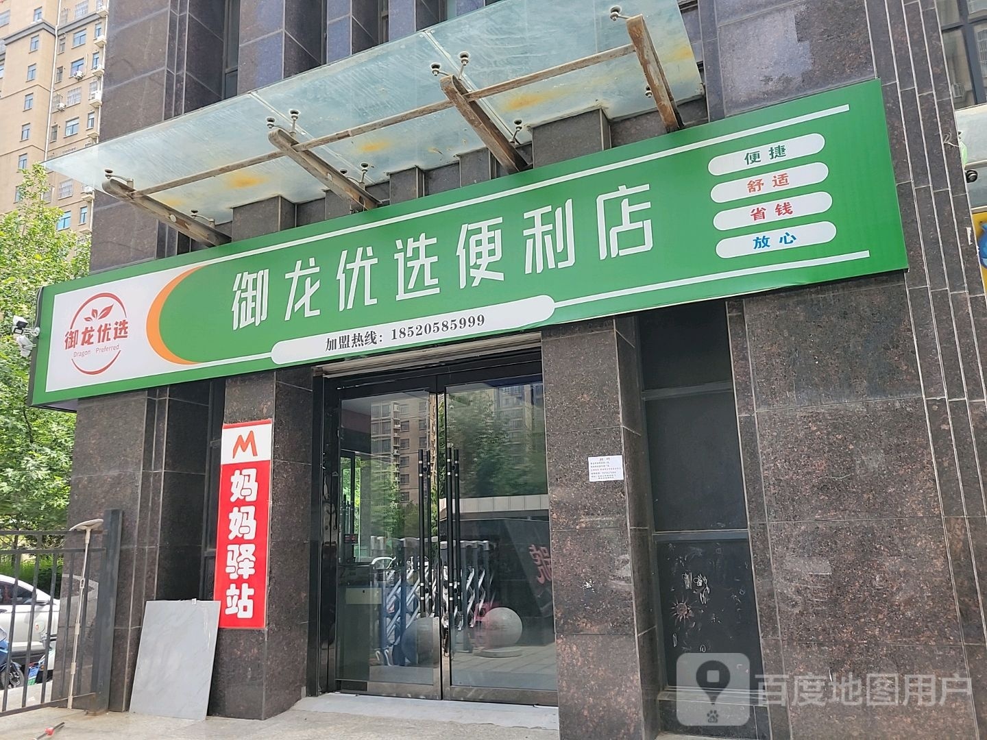 御龙优选便利店