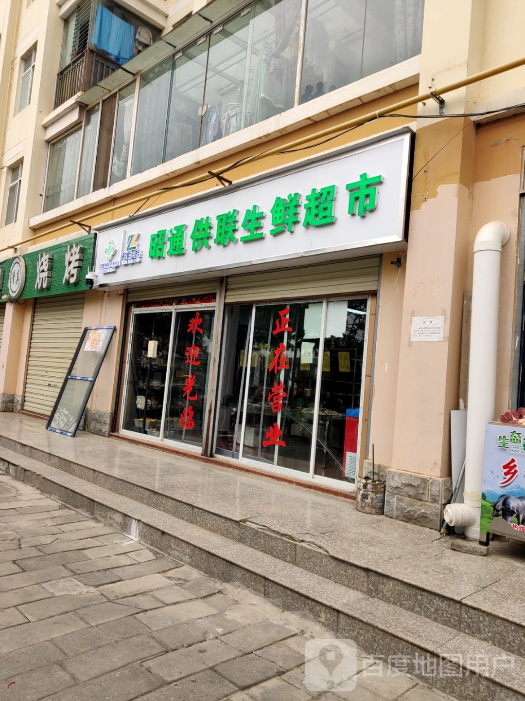 昭通供联生鲜超市(人工湖店)