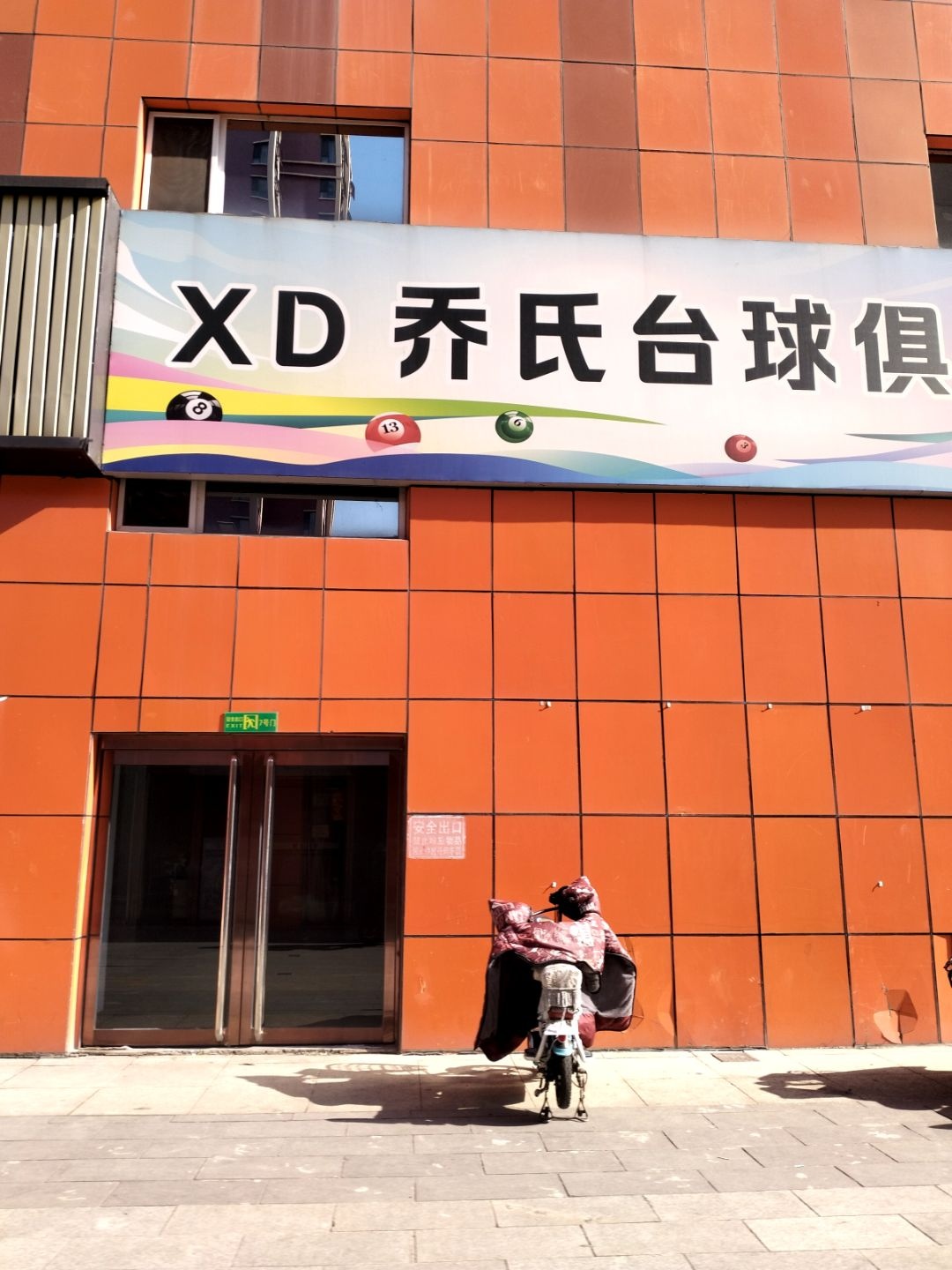 XD乔氏台球俱乐部(文水金亿天街购物中心店)