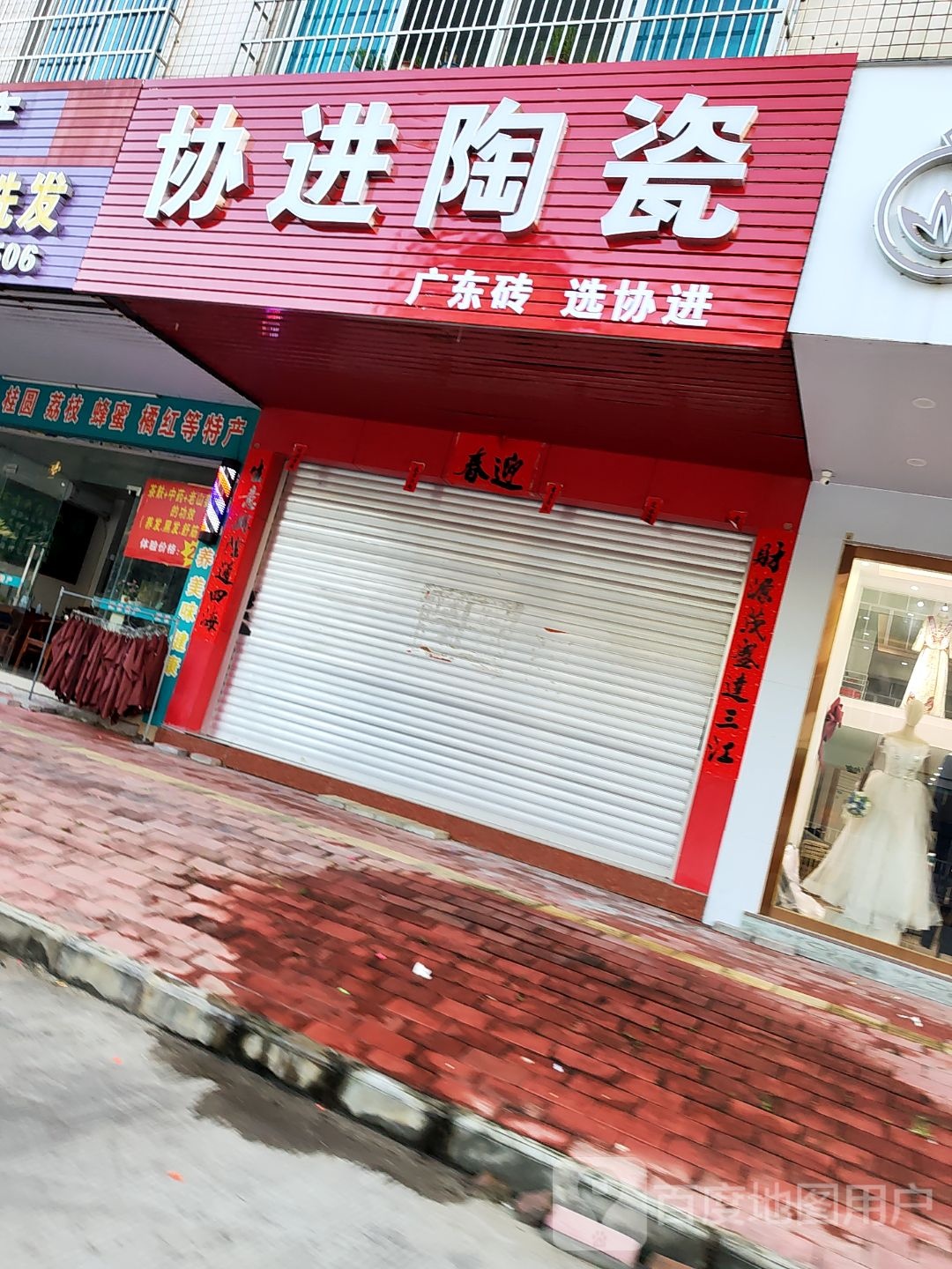 高州协进陶瓷(桂圆西路店)