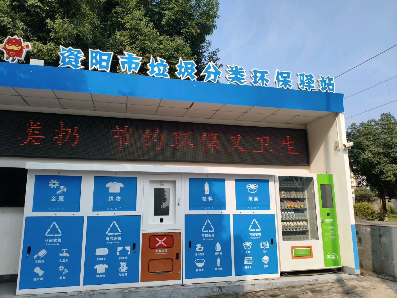 资阳市垃圾分类环保驿站