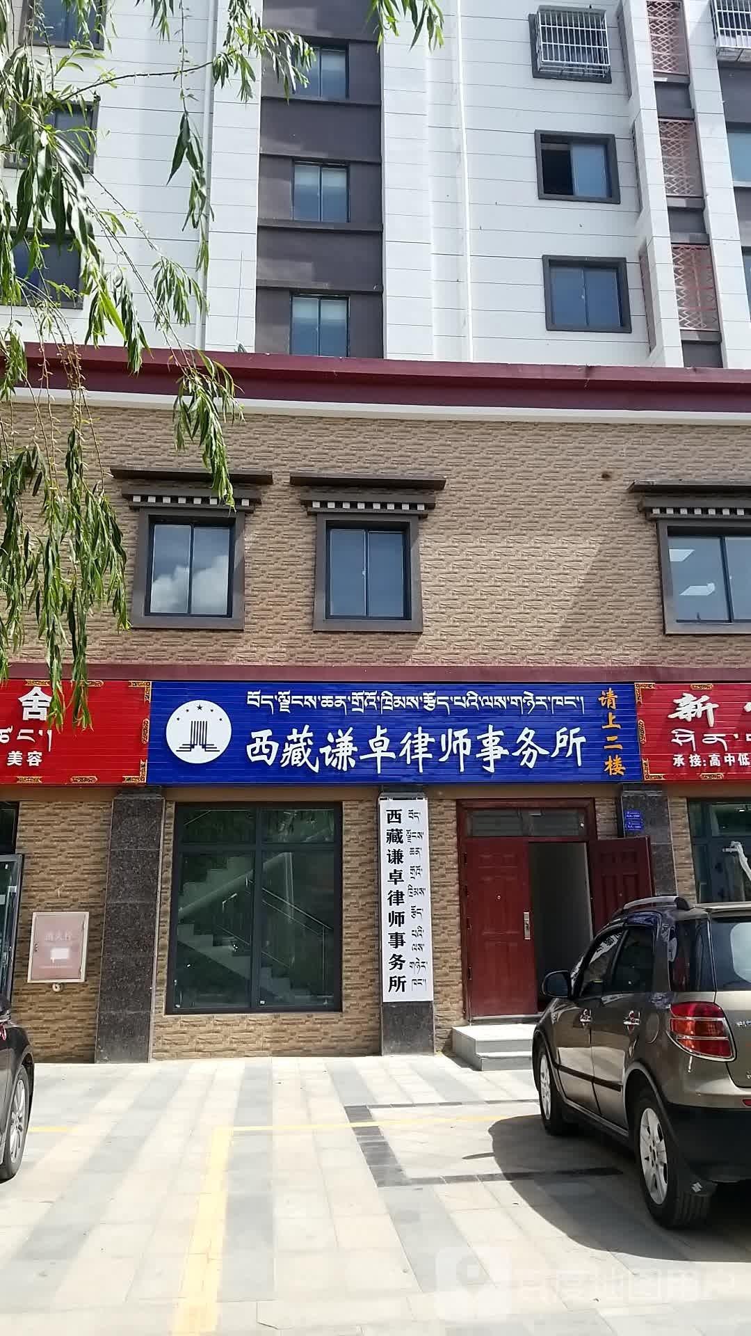 西藏谦卓律师事务所