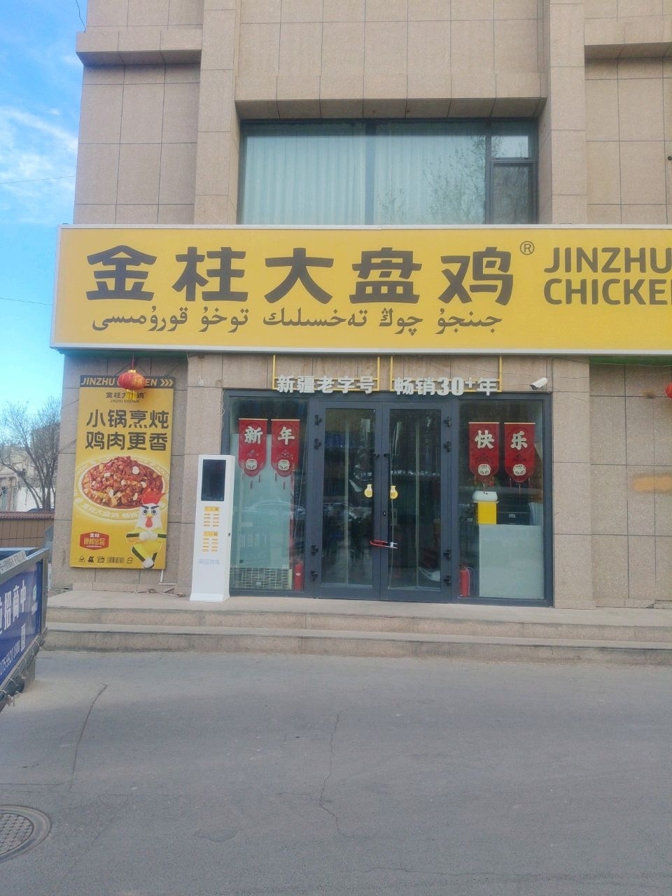 金柱大盘鸡(汗巴扎店)