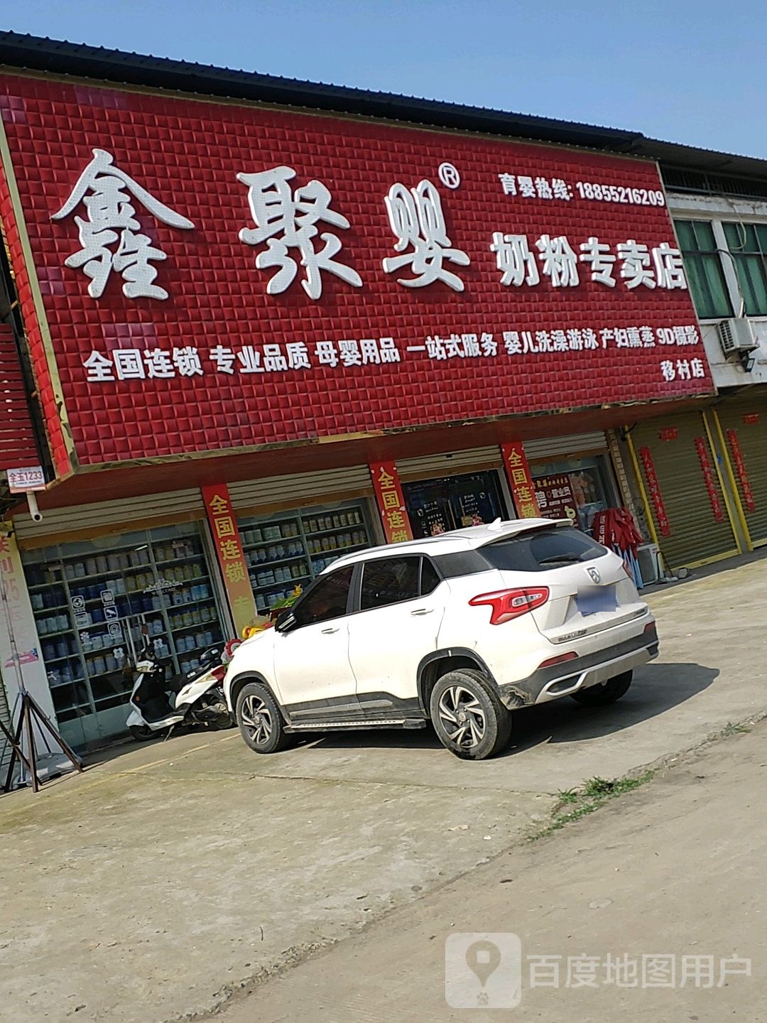 鑫聚婴奶粉专柜店(移村店)