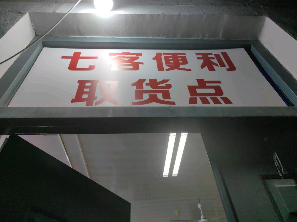 七客便利店(丽阳街店)