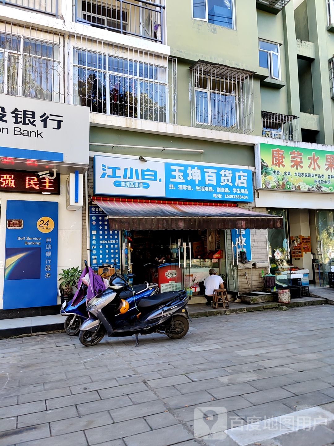 玉坤百货店