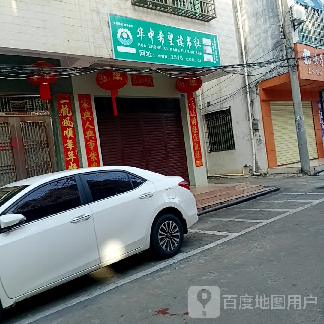 华中希望读书社(金海路店)