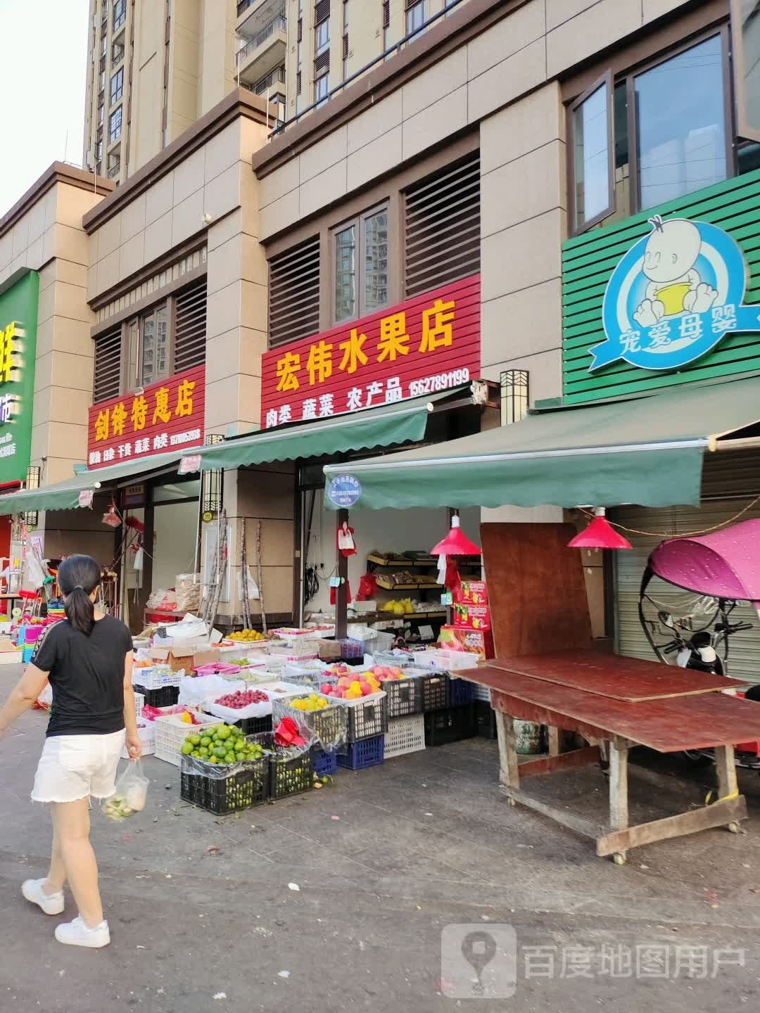 宏伟水果店