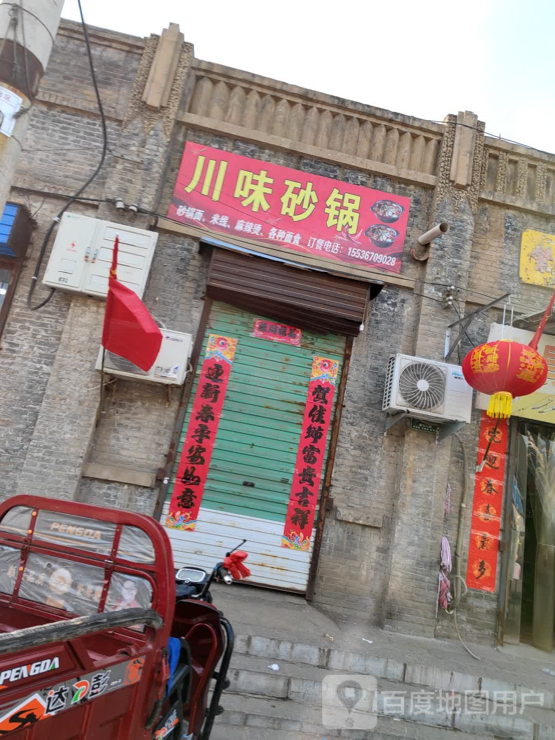 川味砂锅武