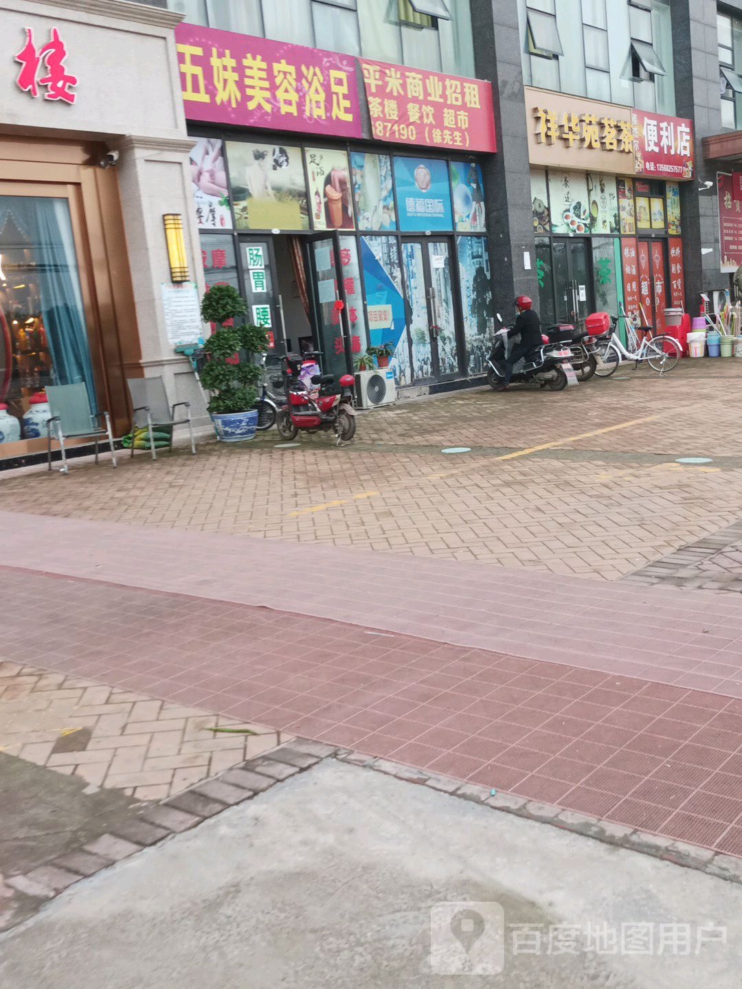 五妹美容浴足(德福大厦店)