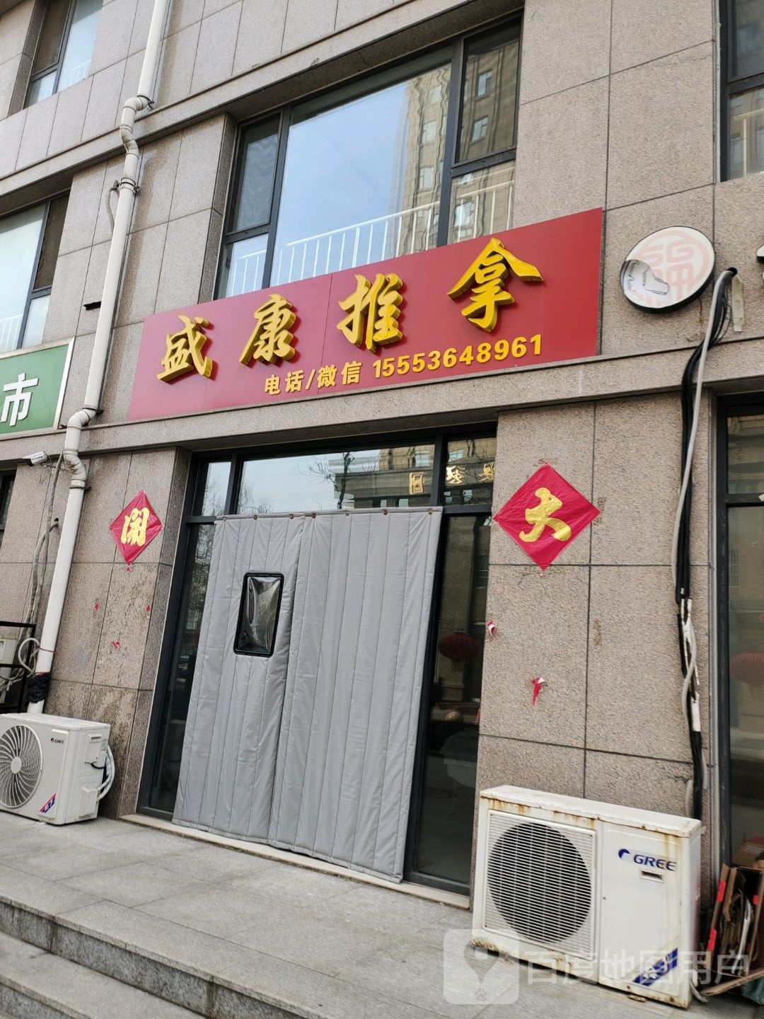 盛嵻推拿