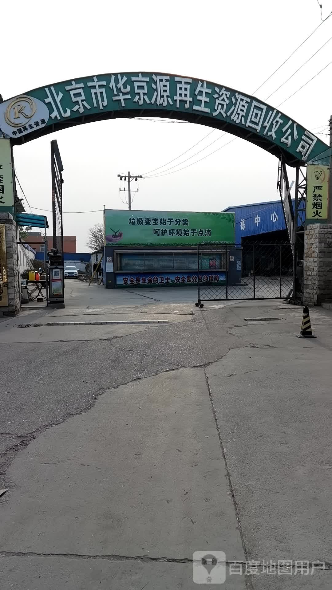 北京市华京源再生资源回收有限公司