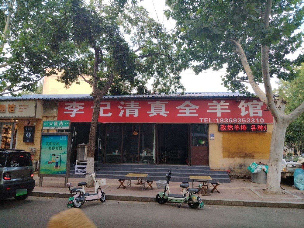 李记清真全羊馆