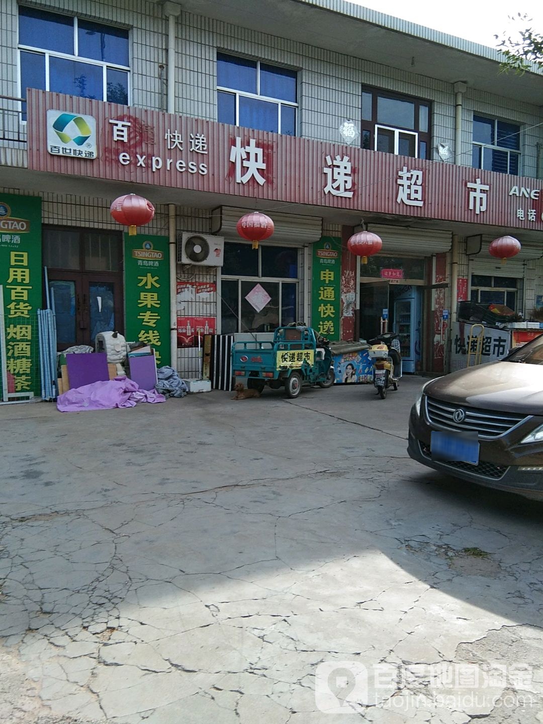 百世快递超市