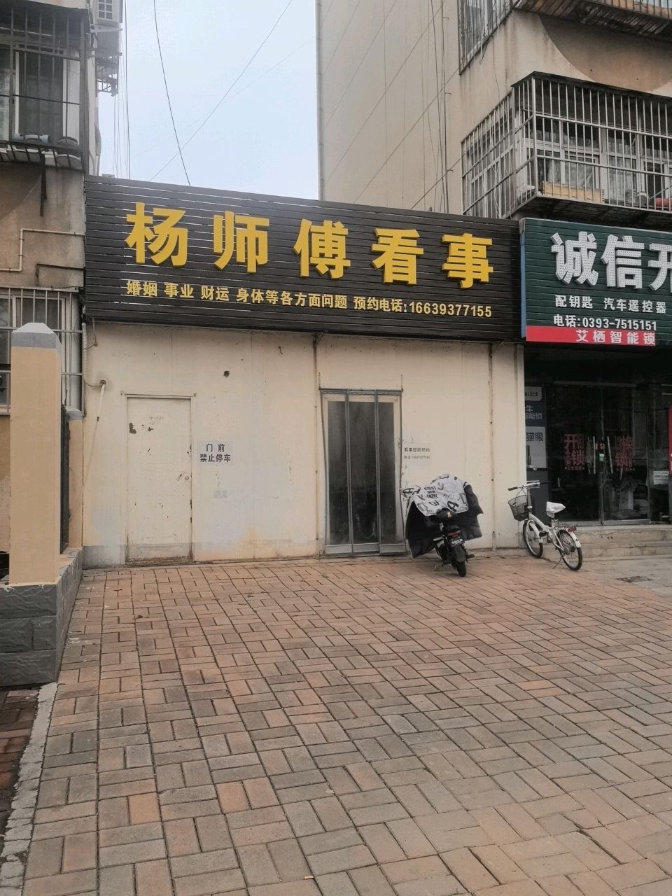 杨师傅看事