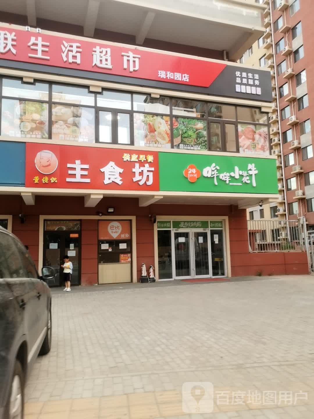 京农联生活超市(瑞和园店)