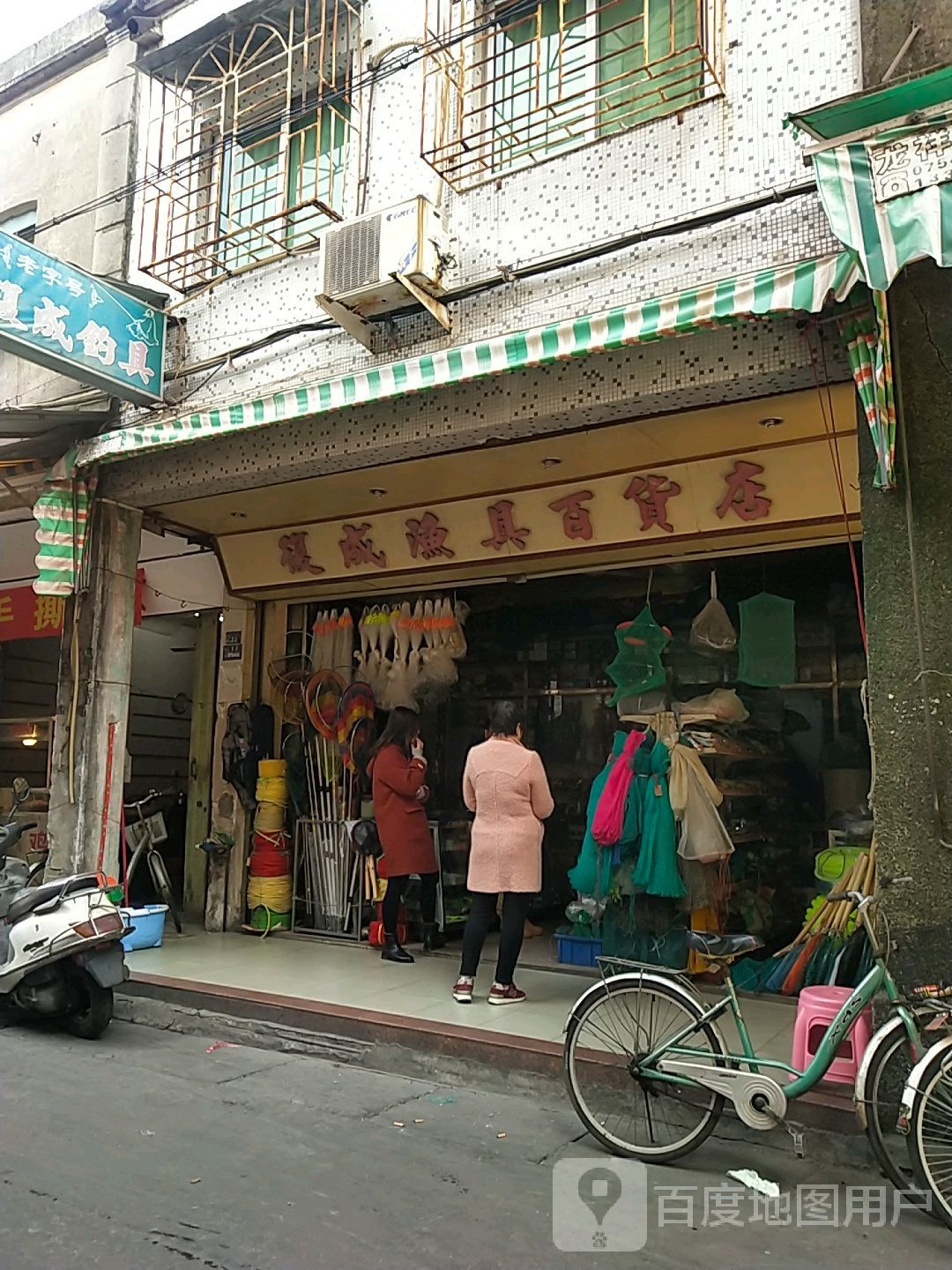 复成渔具百货店