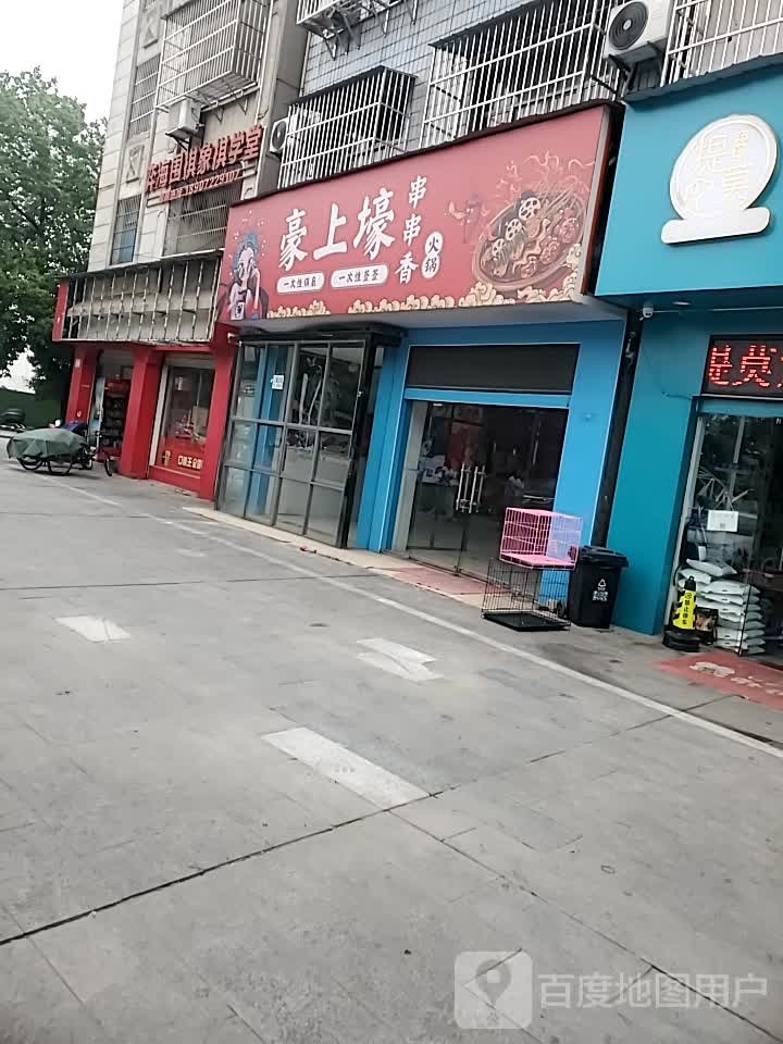 豪上壕串串香火锅