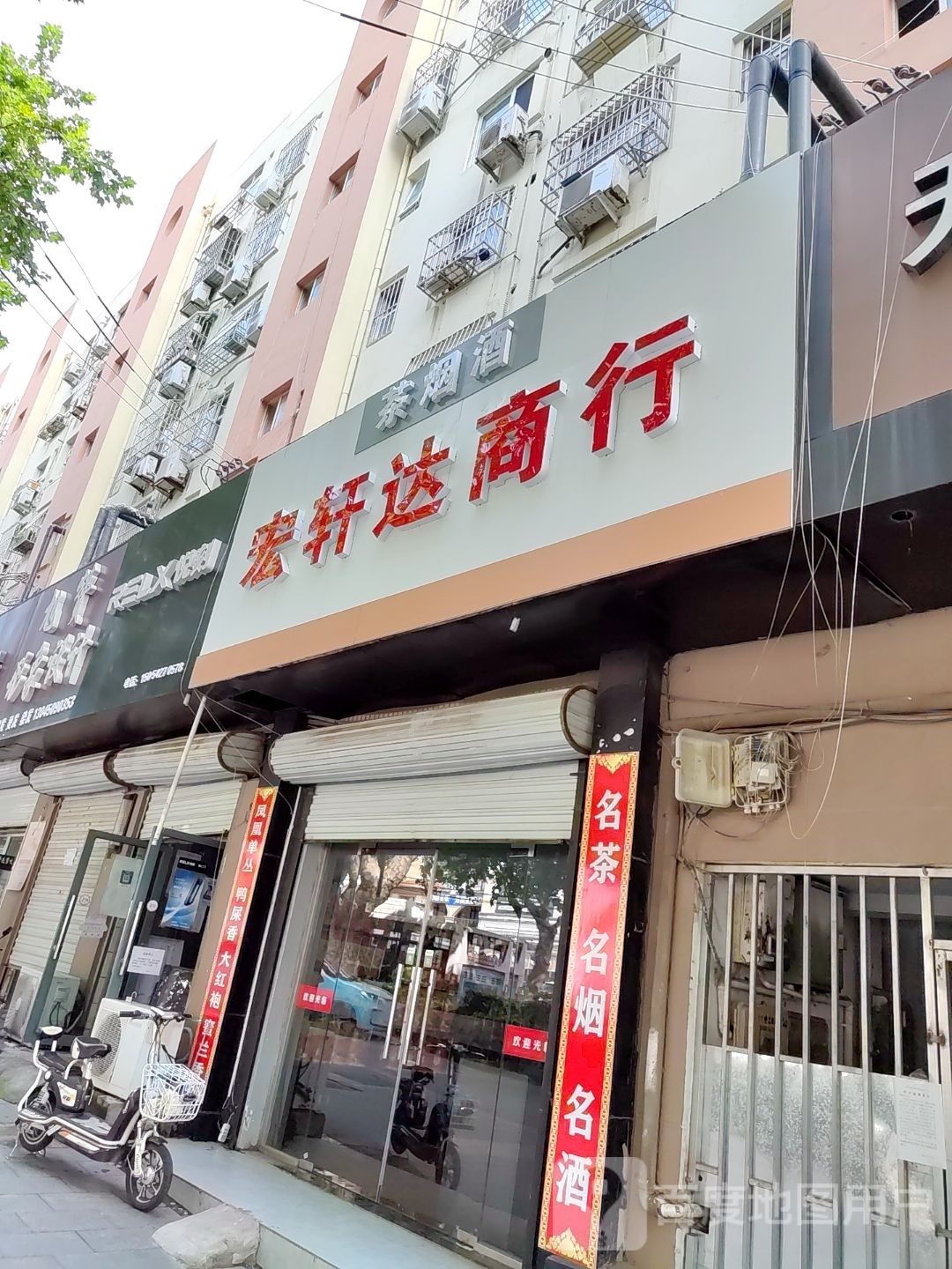 宏轩达商行