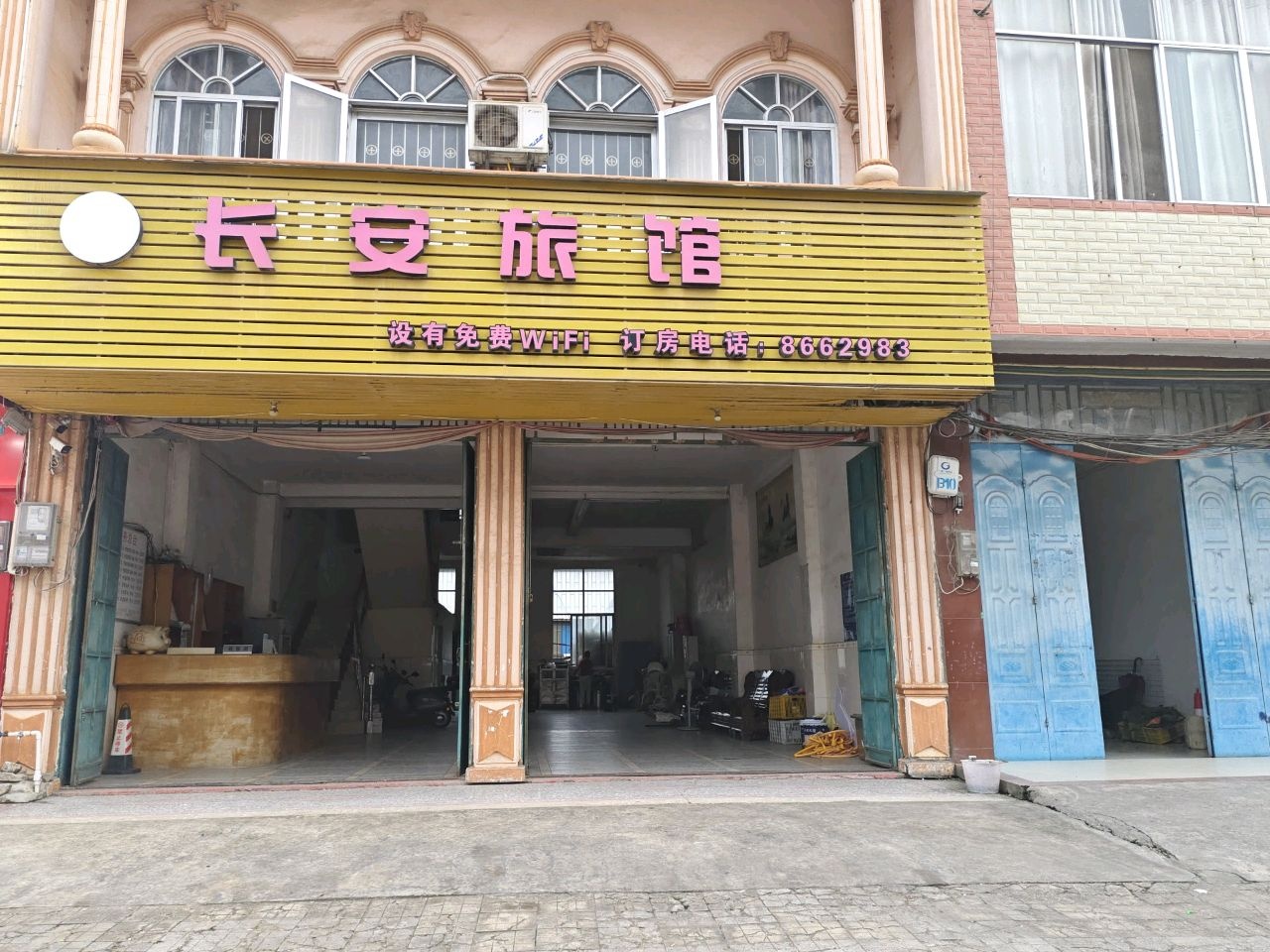 长安旅馆