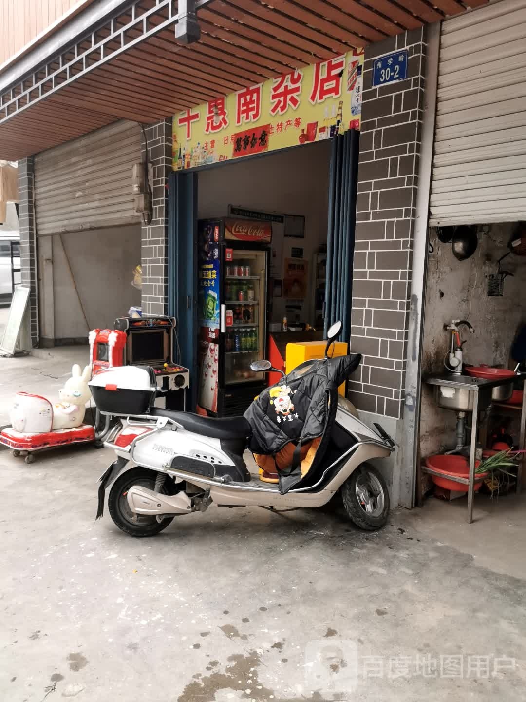 科惠南杂店