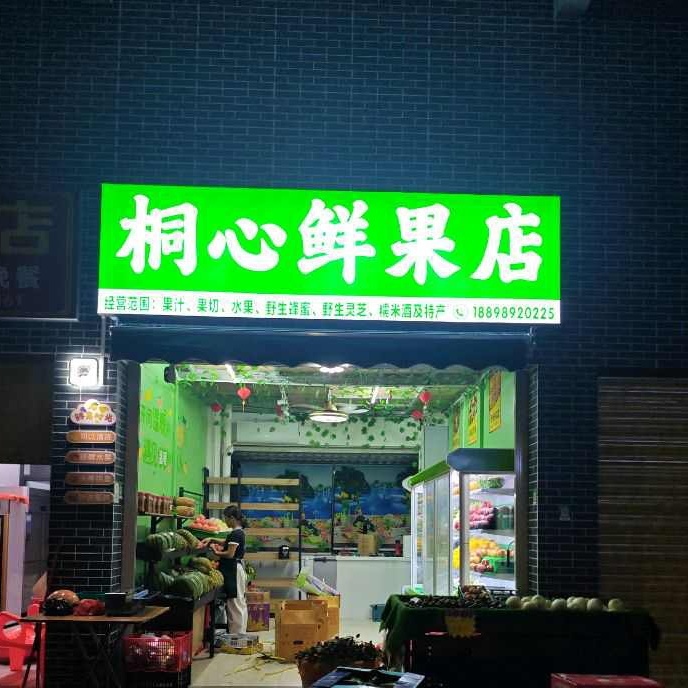 桐心鲜果店