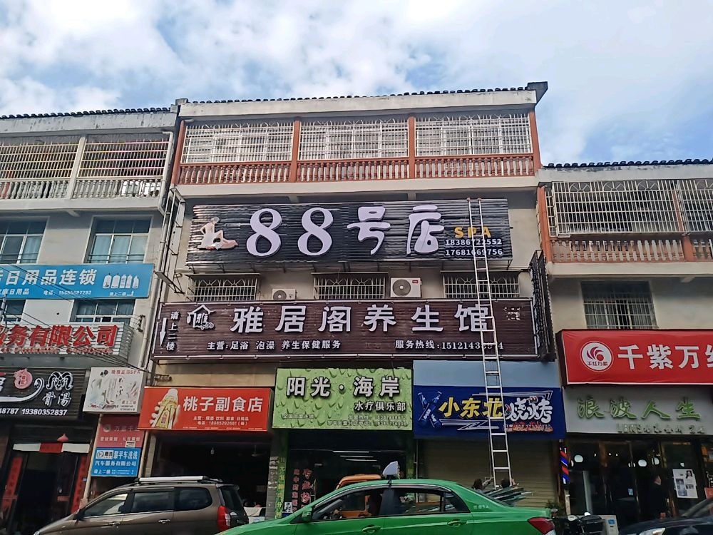88号店足浴SPA