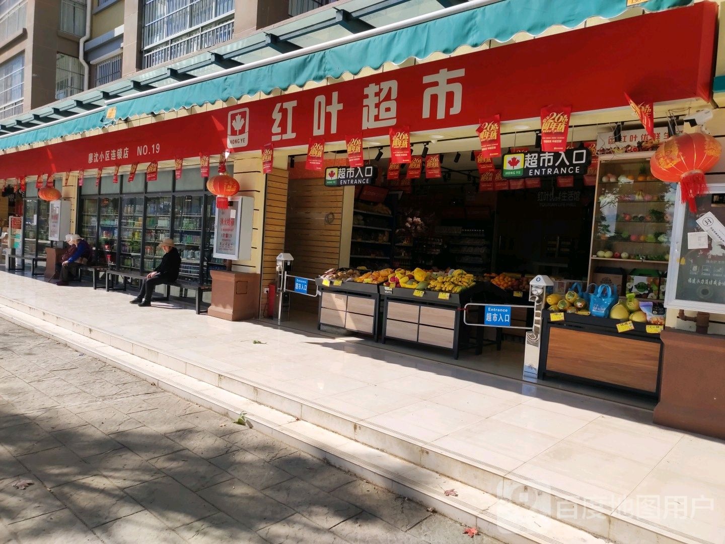 红专超市