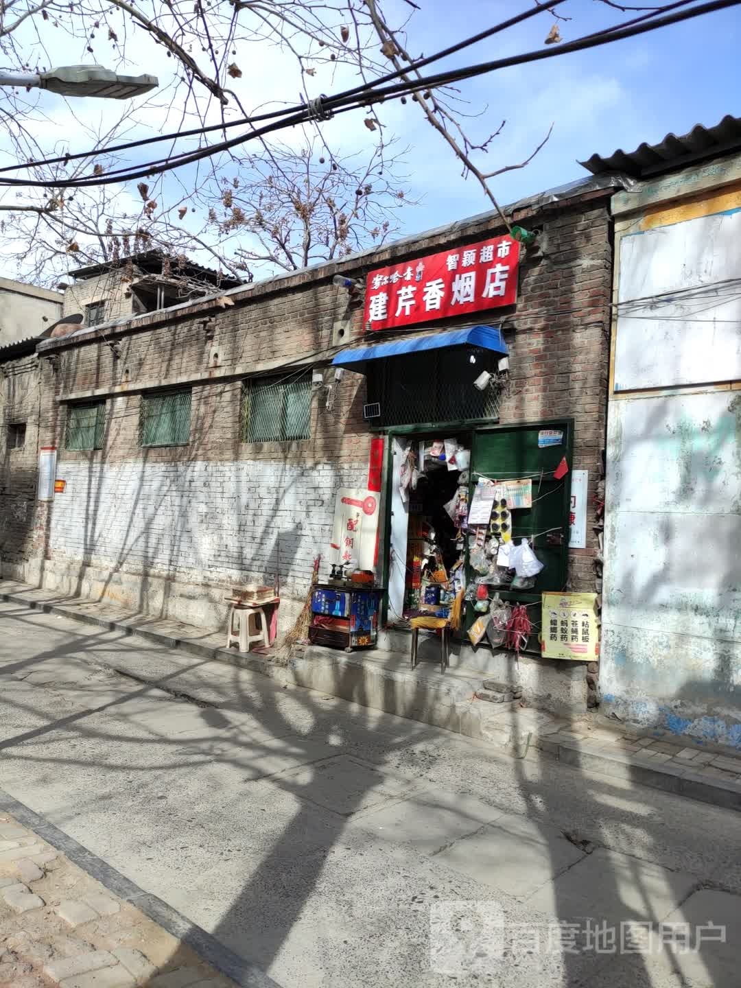 建芹香烟店