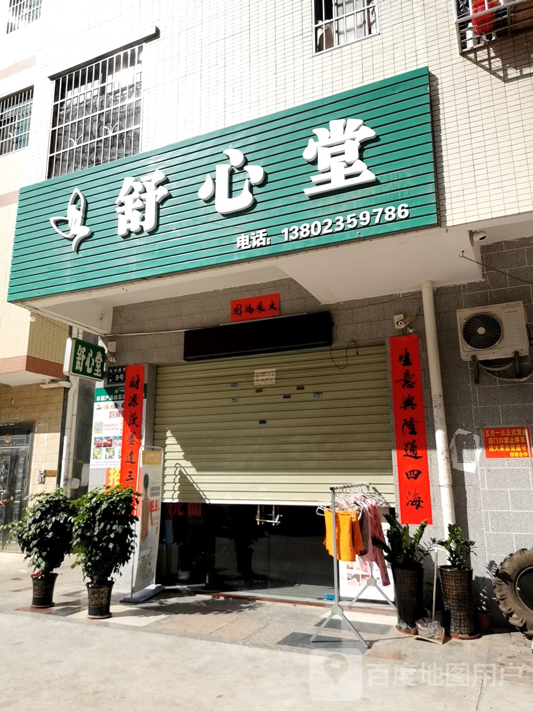 舒心堂