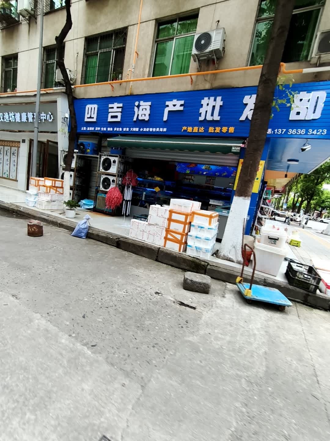 四吉海产批发部