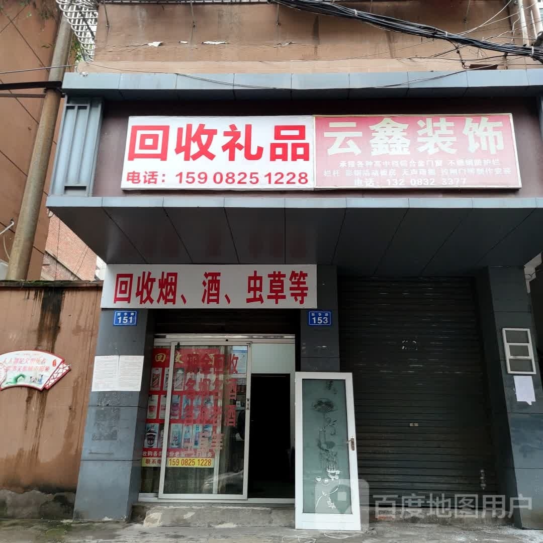 回收礼品(新华路店)