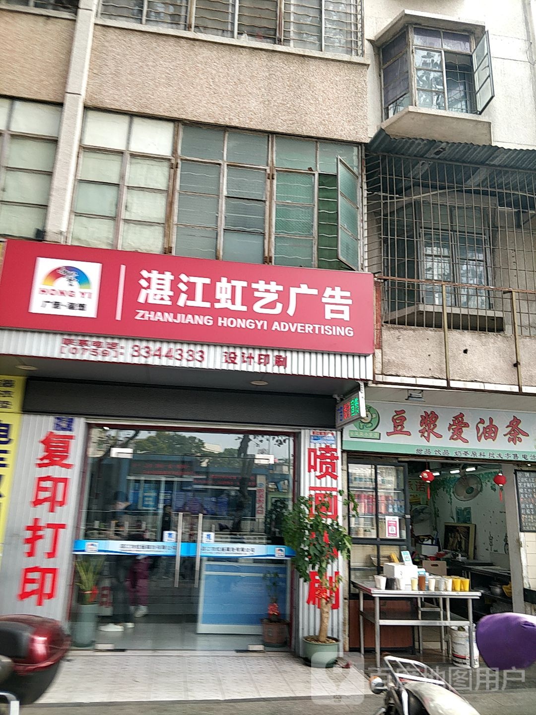 湛江虹艺广告(光复二巷)