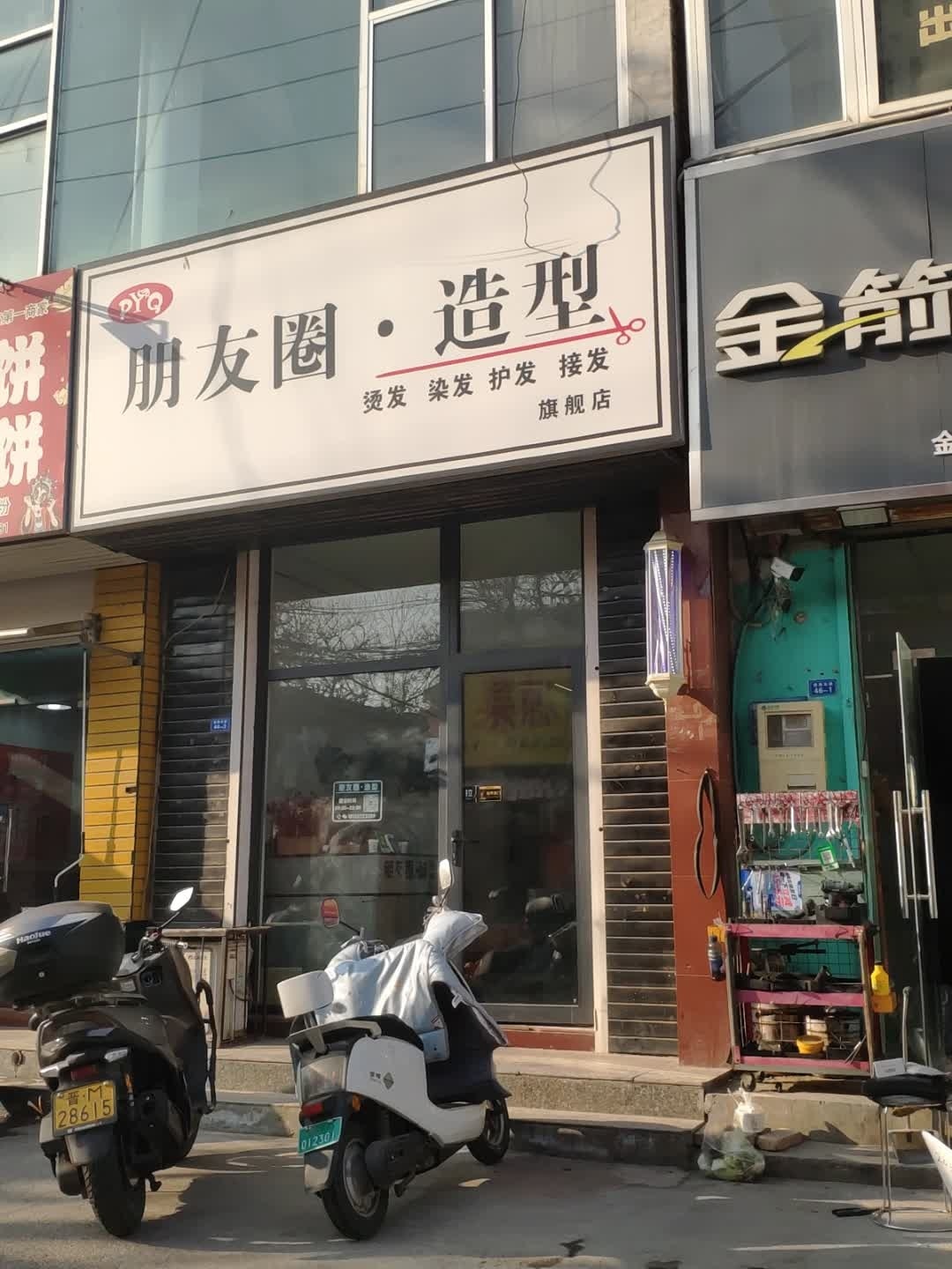 朋友圈护肤造型会所(槐东花园店)