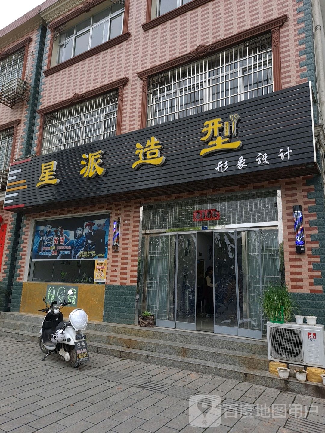 星派造型