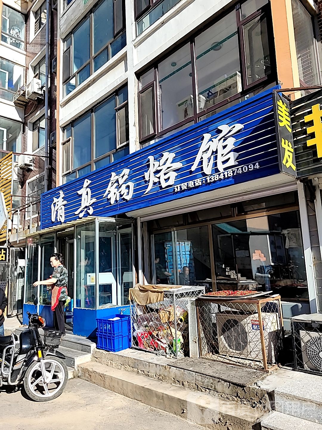 清真锅烙馆