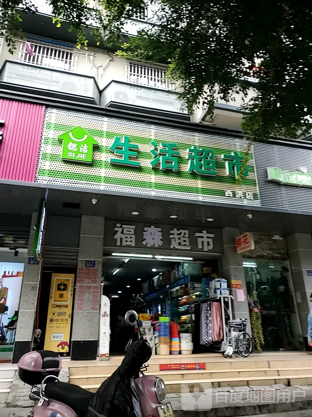 锶浩生活超市(西洪店)