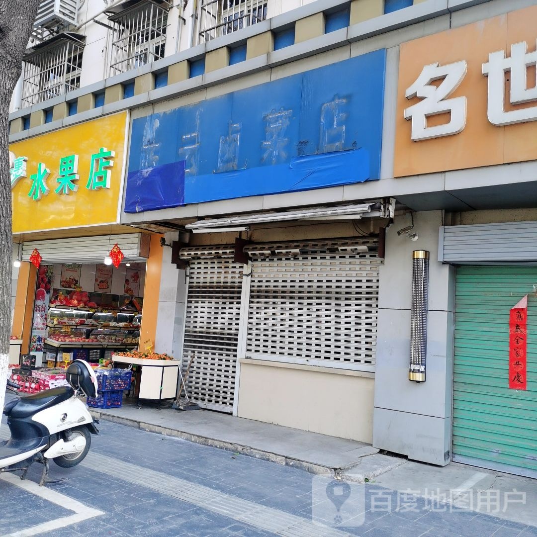 新惠水果店