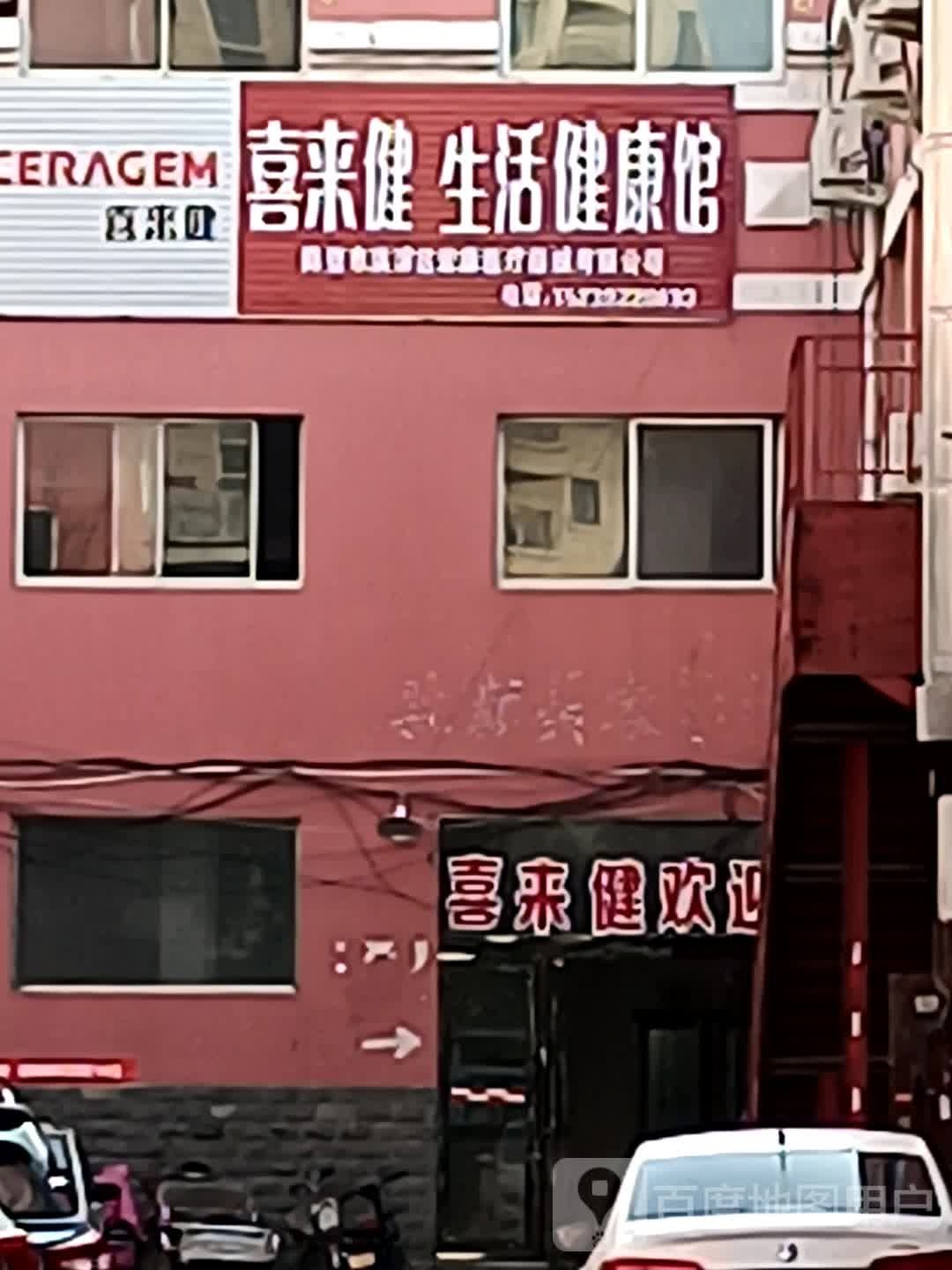 喜来健生活健康馆(鹤壁店)