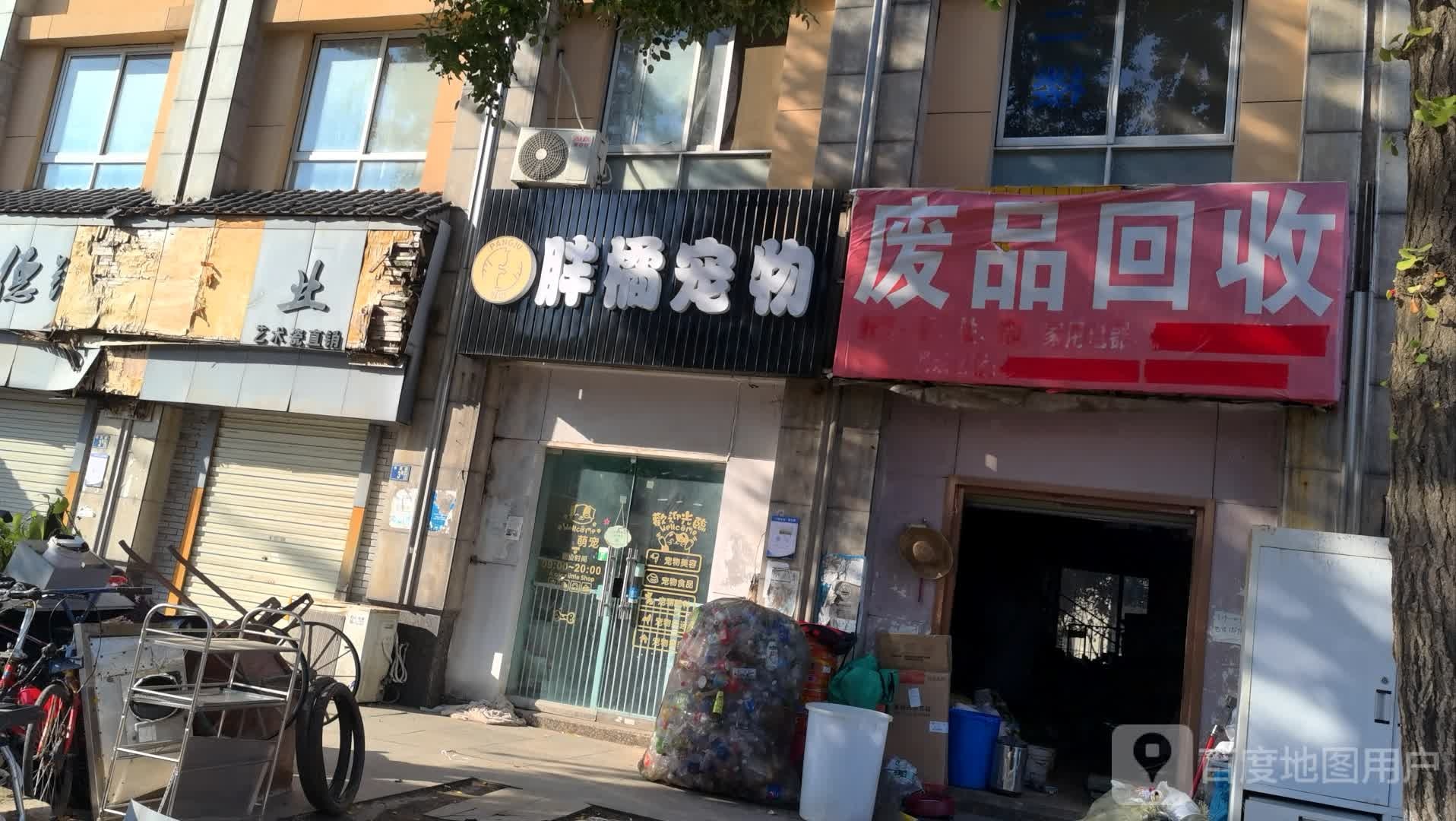废品回收