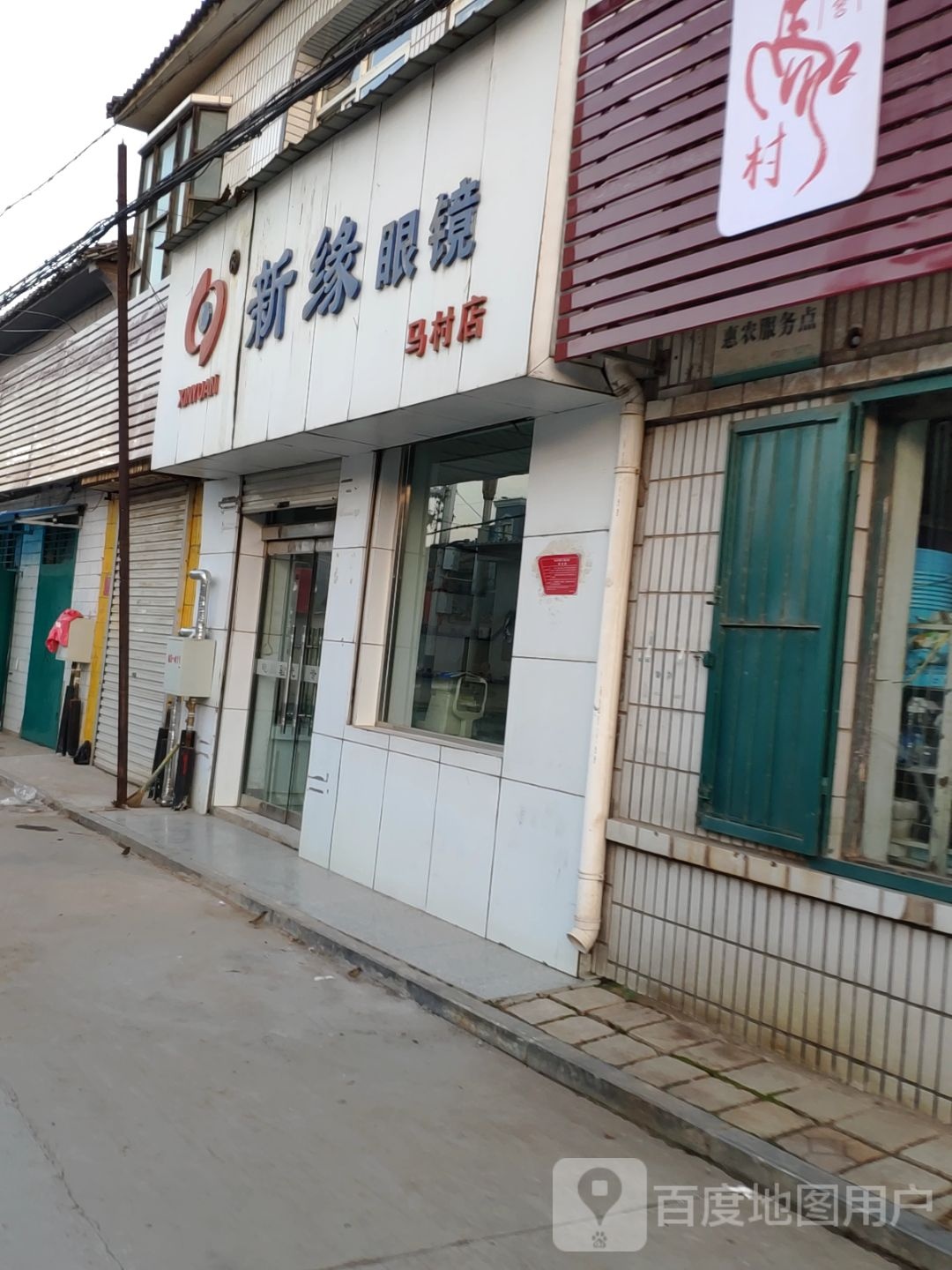 新缘眼镜(马村店)