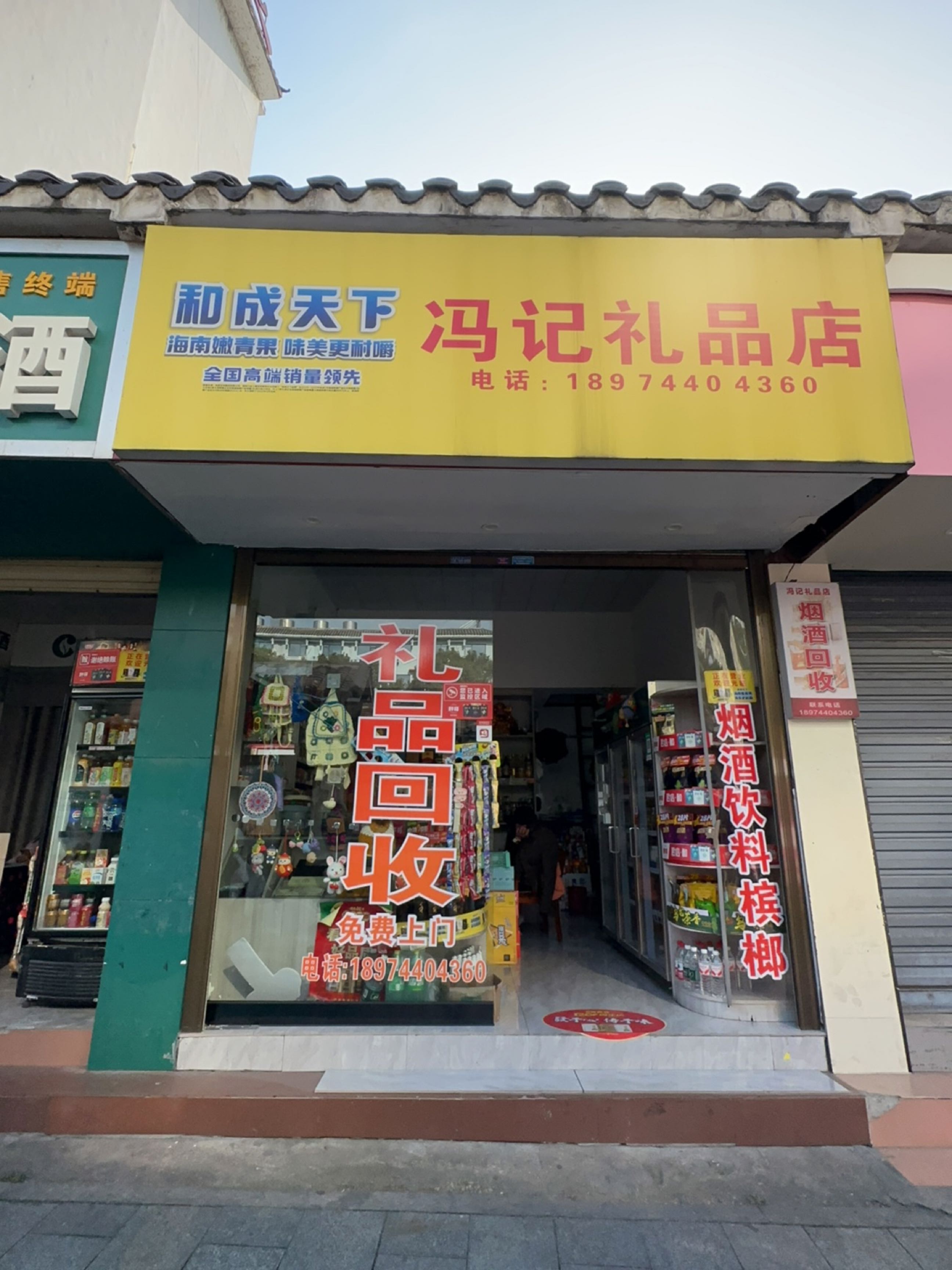 冯记礼品店